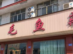 门面-三毛鱼庄(威连路店)