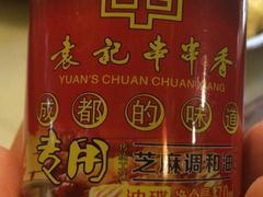 袁记串串香(新南路店)-袁记串串香(新南门店)