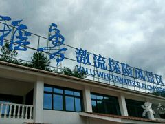 -雅鲁激流探险漂流