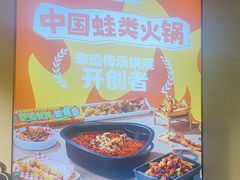 -味之绝热血美蛙鱼火锅(中坝店)