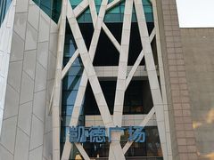 -凯德广场(学府店)