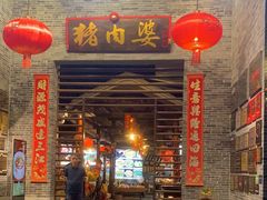 -猪肉婆私房菜(容桂总店)