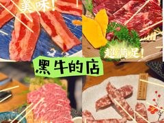 雪花肥牛-黑牛の店·和牛烧肉(合生汇店)