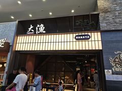 -大渔铁板烧(大悦城店)