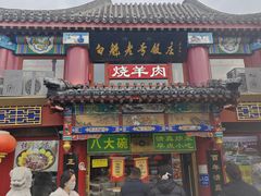 -白魁老号饭庄(交道口店)