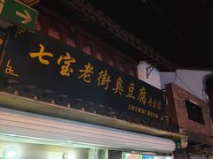 门面-七宝老街臭豆腐