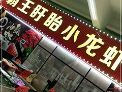 -盱眙小龙虾(天虹店)