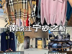 -砂之船奥莱(南京江宁店)