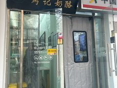 -清真马记宫廷奶酪(农光里店)