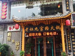 -疯狂的筷子老灶九宫格火锅