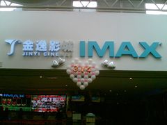 门面-金逸影城(大悦城IMAX激光店)
