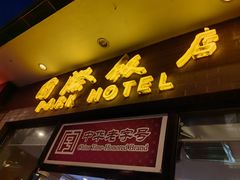 -国际饭店·帆声西饼屋(黄河路店)