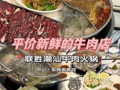 -联胜潮汕牛肉火锅(东苑南路店)