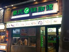 门面-老新隆牛肉锅贴(新街口店)