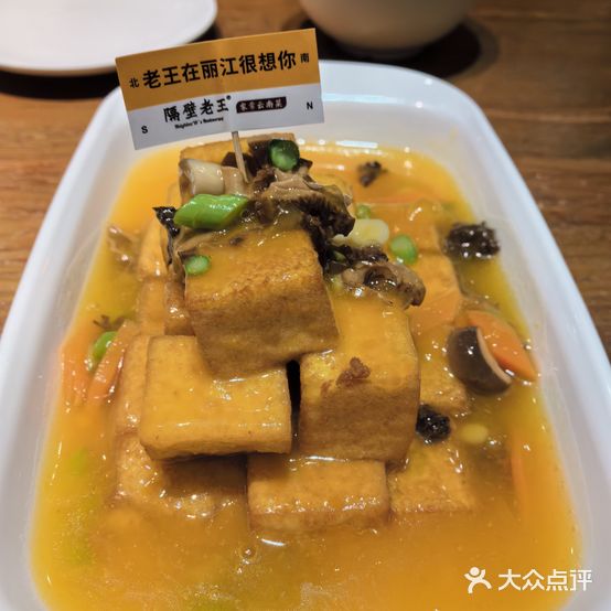 隔壁老王的餐厅(饮玉店)