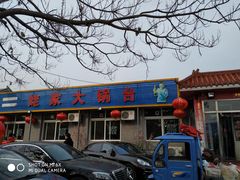 -姥家大锅台水库渔家