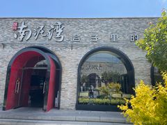 -陕北南泥湾·延安本地菜(人民公园店)