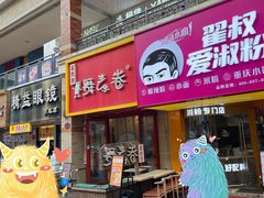 门面-舞素卷菜煎饼.糁汤(万达金街店)