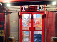 门面-炒豆合作社(东四总店)
