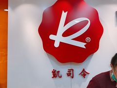 -凯司令(锦江乐园店)