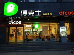 门面-德克士(南昌西店)