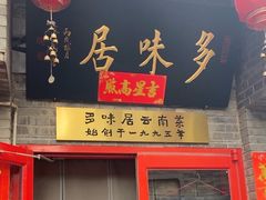 -多味居(剪子巷店)