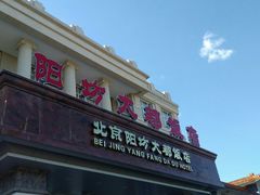 门面-阳坊大都涮羊肉(阳坊总店)