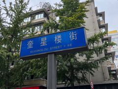 -奎星楼街