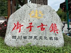 -崇州市街子古镇