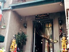 门面-芭堤雅泰国餐厅(胜利路店)
