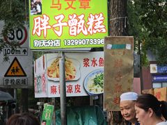 -马文章胖子甑糕(洒金桥店)