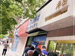 -芳婆糕团店(王府大街店)