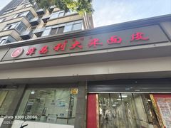-薛昌利大米面皮(南关正街店)
