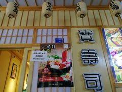 -宝寿司(红瓦寺店)