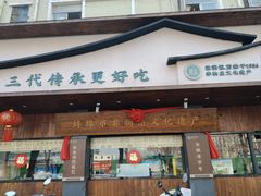 -老淮滨-蚌埠非遗小吃(淮河路店)
