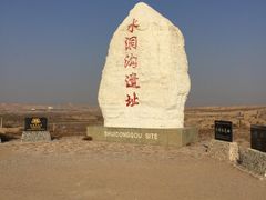 -水洞沟旅游区