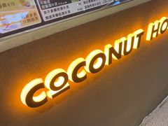 -椰语堂·海南清补凉(友谊阳光城店)