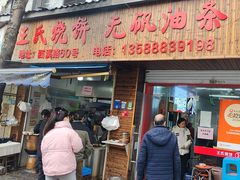 -文武王氏烧饼·无矾油条(西溪路店)