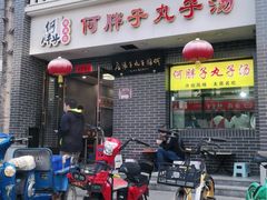 门面-何胖子丸子汤(南海街店)