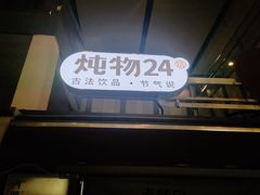 -炖物24章·顺时轻养茶(杭州大厦店)