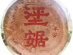 -明仕田园