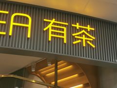 -YO!TEA有茶(坂田佳华领汇店)