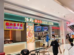 -澄鹅潮汕菜(深圳龙华天虹购物中心店)