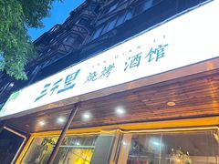 -三千里烧烤(外滩店)