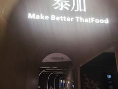 -BetterThai 泰加(苏州中心店)