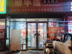 -胖老板的烤肉店—原鲜牛道(学府路店)