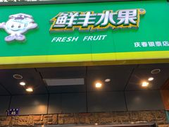 门面-鲜丰水果(杭州庆春银泰店)