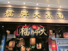 -南京大牌档(青岛万象城店)
