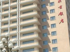 -北京饭店