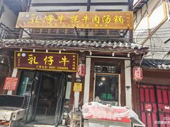 -乳仔牛牦牛汤锅 烤羊排(松潘古城店)